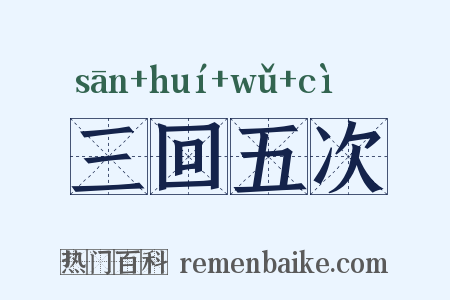 三回五次是什么意思的图片